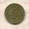 2 копейки 1931г