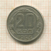 20 копеек 1953г