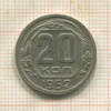 20 копеек 1952г