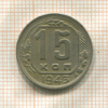 15 копеек 1943г