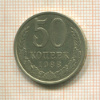 50 копеек 1988г