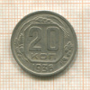 20 копеек 1936г