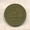 3 копейки 1946г