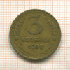 3 копейки 1950г