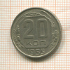 20 копеек 1955г