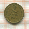 2 копейки 1930г