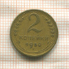 2 копейки 1950г