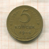 5 копеек 1946г