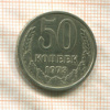 50 копеек 1973г