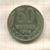 50 копеек 1978г