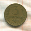 3 копейки 1955г