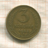 3 копейки 1953г