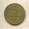 3 копейки 1938г