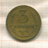 3 копейки (деформация) 1926г