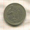 20 копеек 1932г