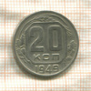 20 копеек 1949г