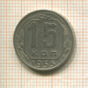 15 копеек 1955г