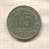 15 копеек 1950г