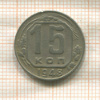 15 копеек 1948г