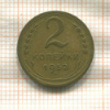 2 копейки 1952г