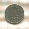 10 копеек 1956г