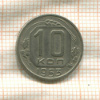 10 копеек 1953г