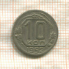 10 копеек 1952г