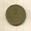 1 копейка 1957г