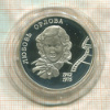 2 рубля. Любовь Орлова 1902-1975. ПРУФ 2002г