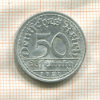 50 пфеннигов. Германия 1920г