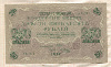 250 рублей 1917г