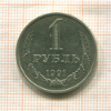 1 рубль 1991г