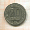 20 копеек 1943г