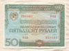 50 рублей. Государственный внутренний выигрышный заем. 1982г