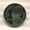 1 рубль. Махтумкули. ПРУФ 1991г