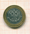 10 рублей Министерство эконмического развития 2002г