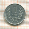 10 драм. Армения 1994г