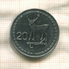 20 тетри. Грузия 1993г