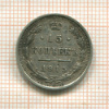 15 копеек 1915г