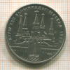 Рубль. Олимпиада-80. Кремль 1978г