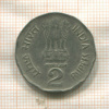 2 рупии. Индия 1997г