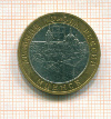 10 рублей Мценск 2005г