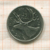 25 центов. Канада 1978г