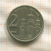 2 динара. Югославия 2002г