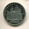 5 рублей. Успенский собор. ПРУФ 1990г
