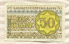 50 тиын. Казахстан 1993г
