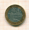 10 рублей Старая Русса 2005г