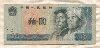 10 юаней. Китай 1980г