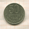 50 копеек 1985г
