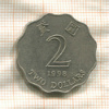 2 доллара. Гонконг 1998г